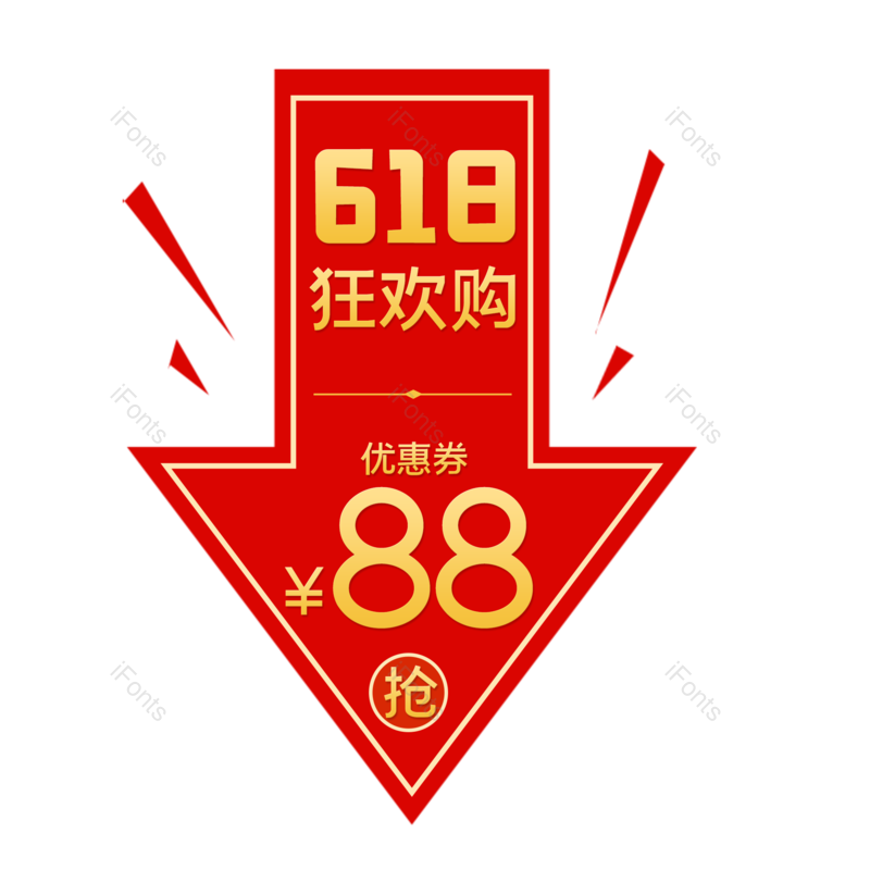 618图片,箭头元素,促销PNG,优惠券免抠素材